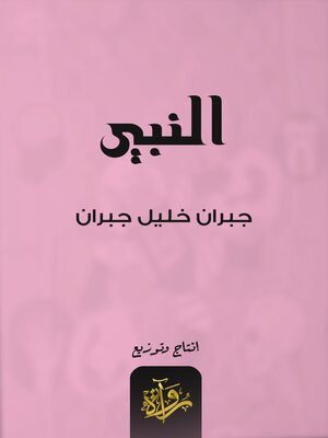 cover image of النبي